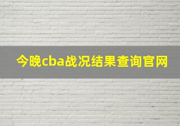 今晚cba战况结果查询官网