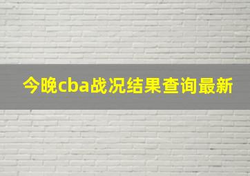 今晚cba战况结果查询最新