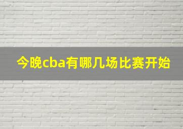 今晚cba有哪几场比赛开始