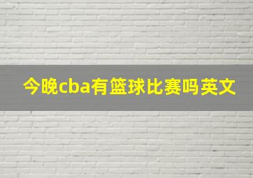 今晚cba有篮球比赛吗英文