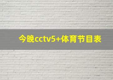 今晚cctv5+体育节目表