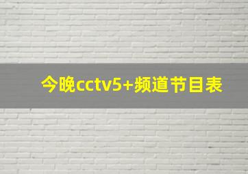 今晚cctv5+频道节目表