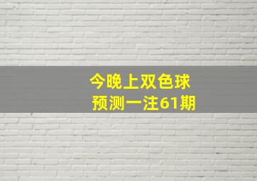 今晚上双色球预测一注61期