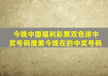 今晚中国福利彩票双色球中奖号码搜索今晚在的中奖号码