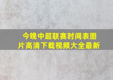 今晚中超联赛时间表图片高清下载视频大全最新