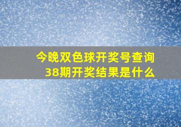 今晚双色球开奖号查询38期开奖结果是什么