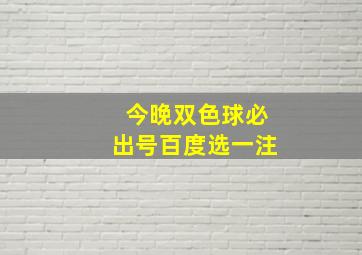 今晚双色球必出号百度选一注