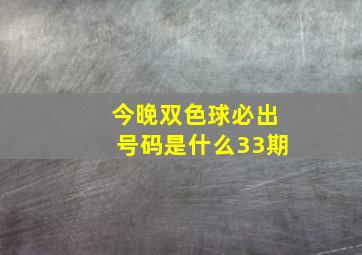 今晚双色球必出号码是什么33期