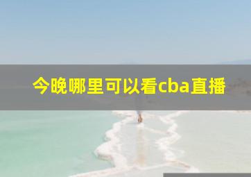 今晚哪里可以看cba直播