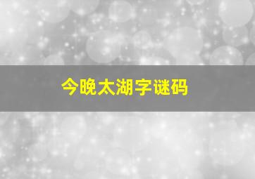 今晚太湖字谜码