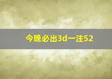 今晚必出3d一注52