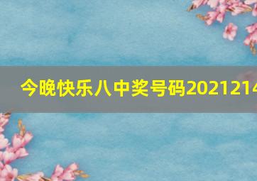 今晚快乐八中奖号码2021214