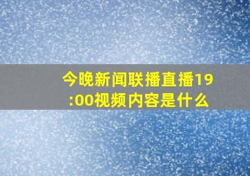 今晚新闻联播直播19:00视频内容是什么