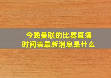 今晚曼联的比赛直播时间表最新消息是什么