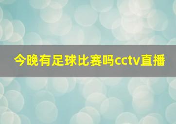 今晚有足球比赛吗cctv直播