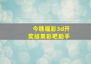 今晚福彩3d开奖结果彩吧助手