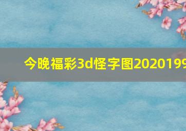 今晚福彩3d怪字图2020199