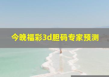 今晚福彩3d胆码专家预测