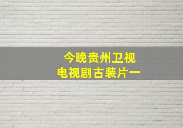 今晚贵州卫视电视剧古装片一