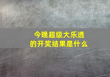 今晚超级大乐透的开奖结果是什么