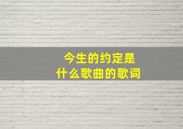 今生的约定是什么歌曲的歌词