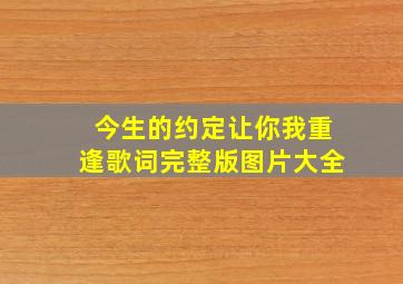 今生的约定让你我重逢歌词完整版图片大全