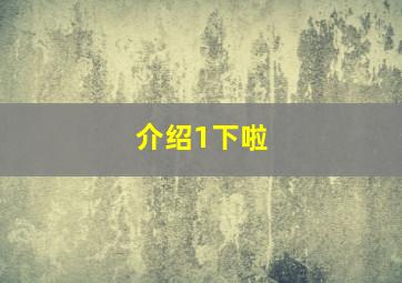 介绍1下啦