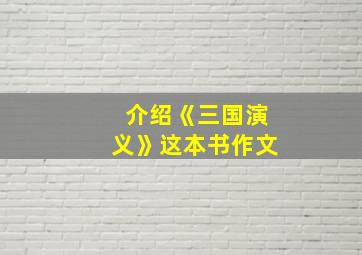 介绍《三国演义》这本书作文