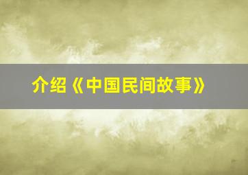 介绍《中国民间故事》