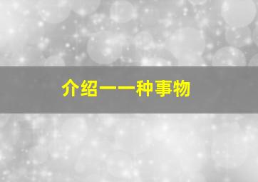 介绍一一种事物