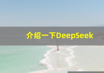 介绍一下DeepSeek