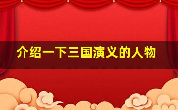 介绍一下三国演义的人物