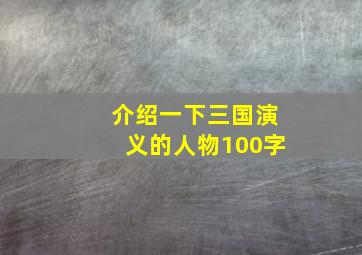 介绍一下三国演义的人物100字