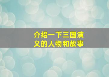 介绍一下三国演义的人物和故事