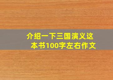 介绍一下三国演义这本书100字左右作文