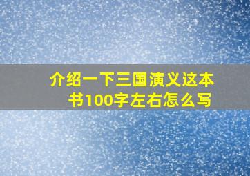 介绍一下三国演义这本书100字左右怎么写