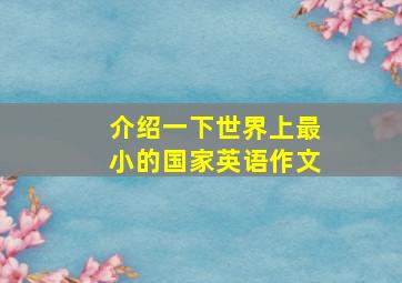 介绍一下世界上最小的国家英语作文