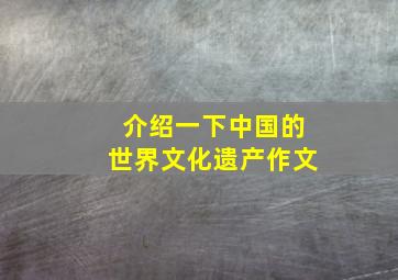 介绍一下中国的世界文化遗产作文