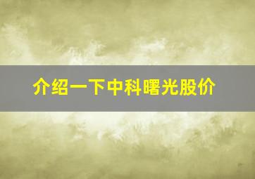 介绍一下中科曙光股价