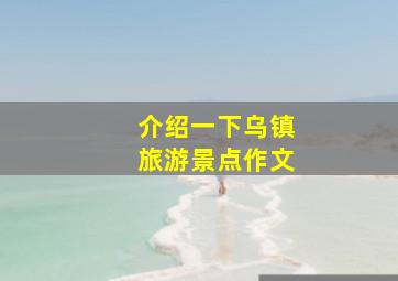 介绍一下乌镇旅游景点作文