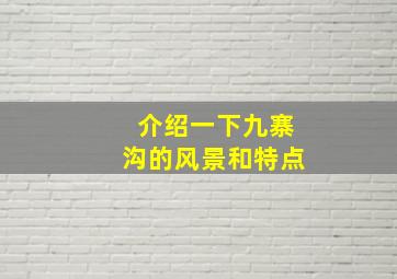 介绍一下九寨沟的风景和特点