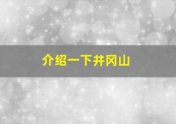 介绍一下井冈山