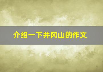 介绍一下井冈山的作文