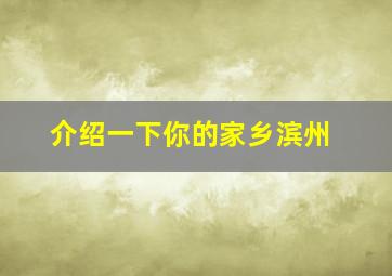 介绍一下你的家乡滨州