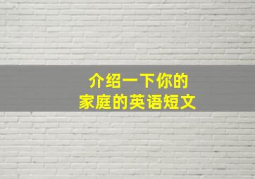 介绍一下你的家庭的英语短文