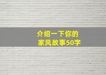 介绍一下你的家风故事50字