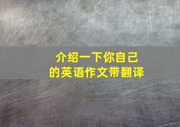 介绍一下你自己的英语作文带翻译