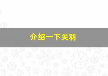 介绍一下关羽