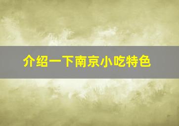 介绍一下南京小吃特色