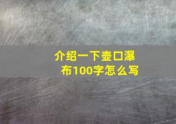 介绍一下壶口瀑布100字怎么写